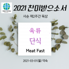 사순 제2주간 묵상 - 육류단식