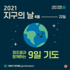 2021 지구의 날 - 피조물과 함께하는 9일 기도