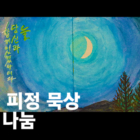 30일 피정 수녀님들의 기도 묵상 작품