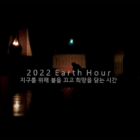 지구를 위한 1시간 - Earth Hour 3.26