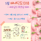 5월 베네딕도 1318 모임