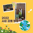 찬미받으소서 7년 여정 - 2022 사순 공동 행동