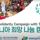 대구파티마병원 탄자니아 희망 나눔 캠페인