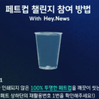 베네인 - 페트컵 챌린지