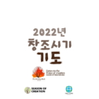 2022년 창조시기 - 피조물 보호를 위한 기도의 날 9.1