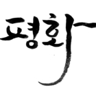 ﻿요한 14,27-31ㄱ 부활 제5주간 화요일