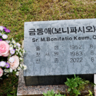 금 보니파시오 수녀님 선종 1주기 연도 8.13