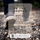 [모집] 서울 순례길 도보 성지 순례