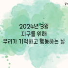 2024년 3월 지구를 위해 기억하고 행동하는 날