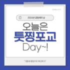 2024 공동체의 날 - 오늘은 툿찡 포교 Day~!