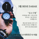 [모집] 5월 베네다락 모임