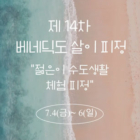 [모집] 2025 제14차 베네딕도 살이 피정