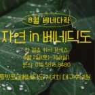 [모임] 8월 베네다락